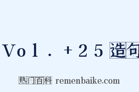 Vol.+25造句是什么意思的图片
